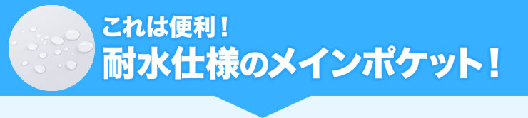 これは便利耐水使用のメインポケット