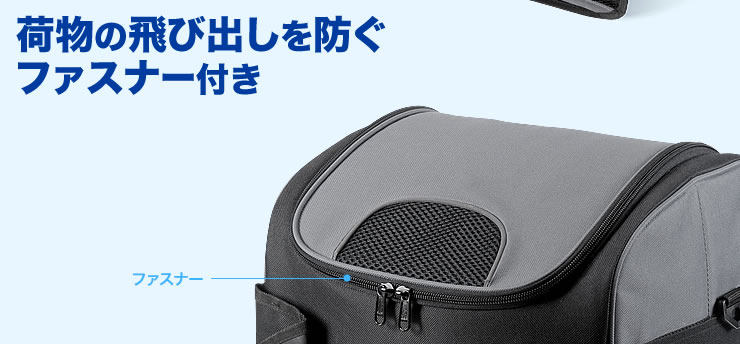 荷物の飛び出しを防ぐファスナー付き