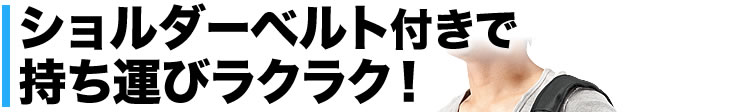 ショルダーベルト付きで持ち運びラクラク