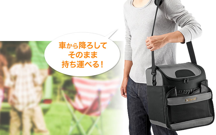 車から降ろしてそのまま持ち運べる