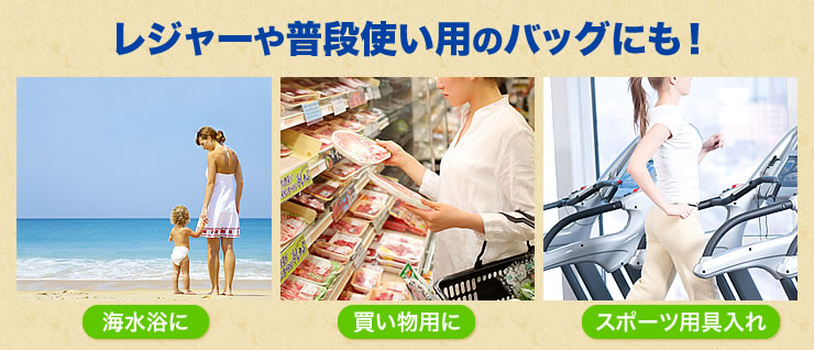 レジャーや普段使い用のバッグにも