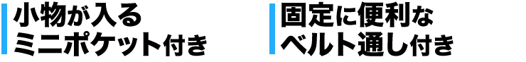 小物が入るミニポケット付き 固定に便利なベルト通し付き