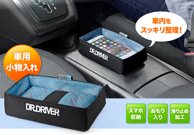 車用小物入れ　スマホ収納　おもり入り　滑り止め加工