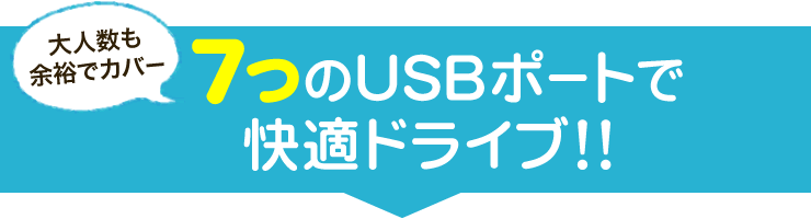 大人数も余裕でカバー　7つのUSBポートで快適ドライブ