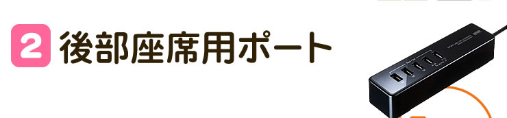 後部座席用ポート