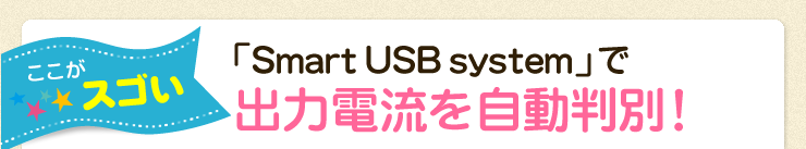 「Smart USB system」で出力電流を自動判別