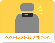 ヘッドレスト取り付けOK