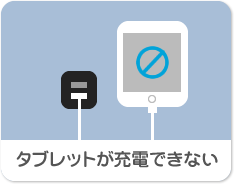 タブレットが充電できない