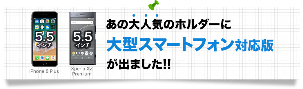 あの大人気のホルダーに大型スマートフォン対応版が出ました