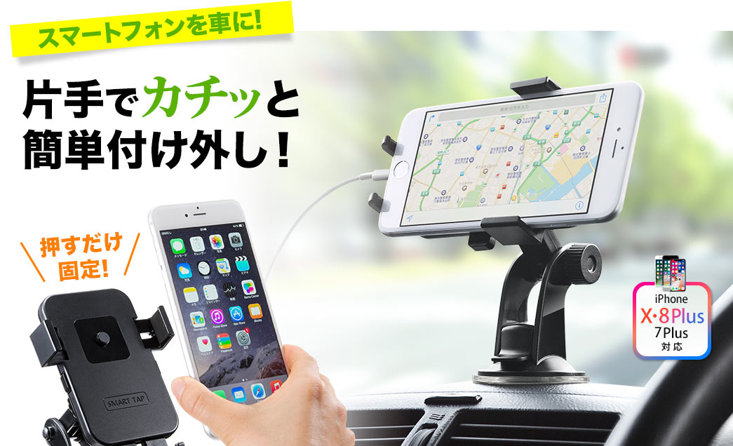 スマートフォンを車に　片手でカチッと簡単付け外し