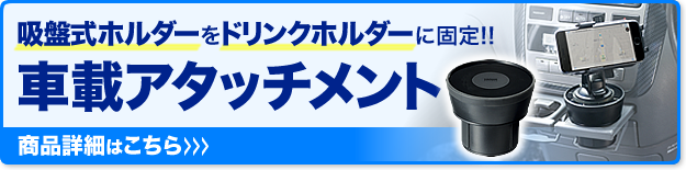 吸盤式ホルダーをドリンクホルダーに固定 車載アタッチメント