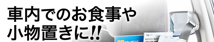 車内でのお食事や小物置きに