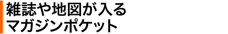 雑誌や地図が入るマガジンポケット