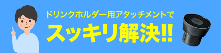 ドリンクホルダー用アタッチメントでスッキリ解決