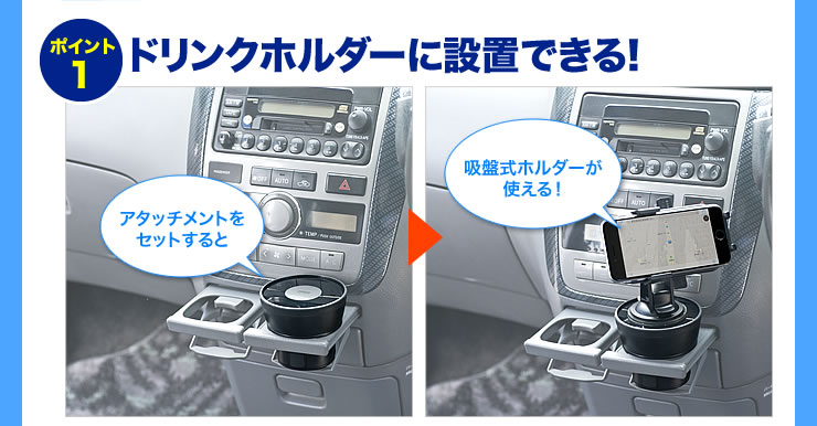 ドリンクホルダーに設置できる