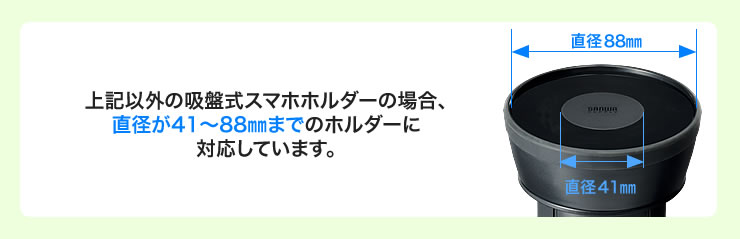 直径が41〜88mmまでのホルダーに対応しています