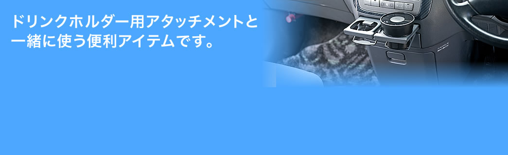 ドリンクホルダー用アタッチメントと一緒に使う便利アイテムです