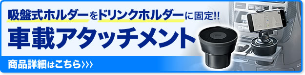 吸盤式ホルダーをドリンクホルダーに固定 車載アタッチメント 商品詳細はこちら