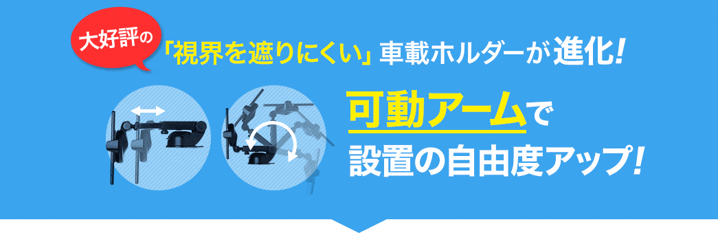 大好評の「視界を遮りにくい」車載ホルダーが進化 可動アームで設置の自由度アップ」