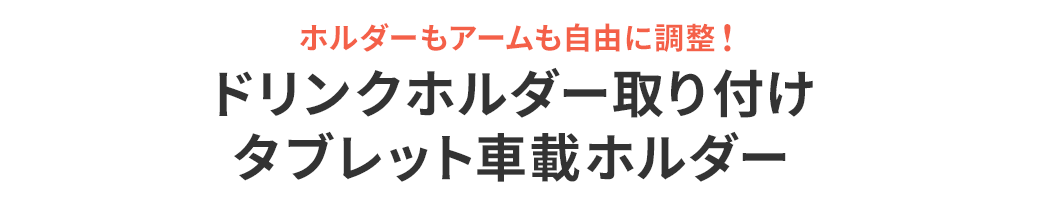 ホルダーもアームも自由に調整！ ドリンクホルダー取り付けタブレット車載ホルダー