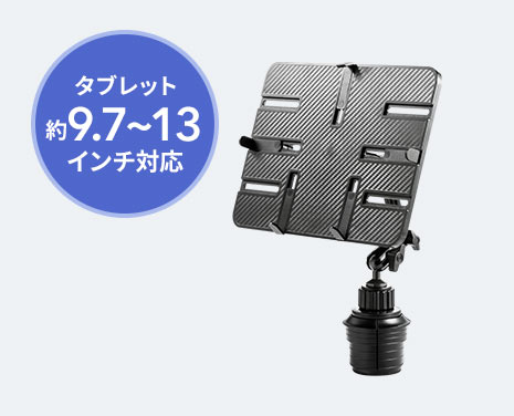 タブレット約9.7～13インチ対応