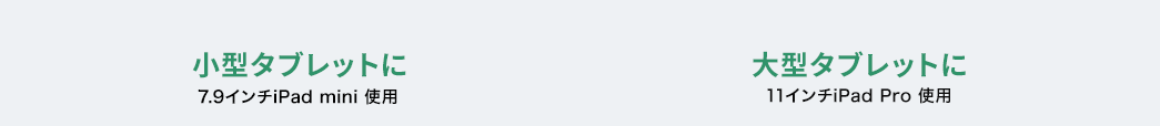 小型タブレットに 大型タブレットに