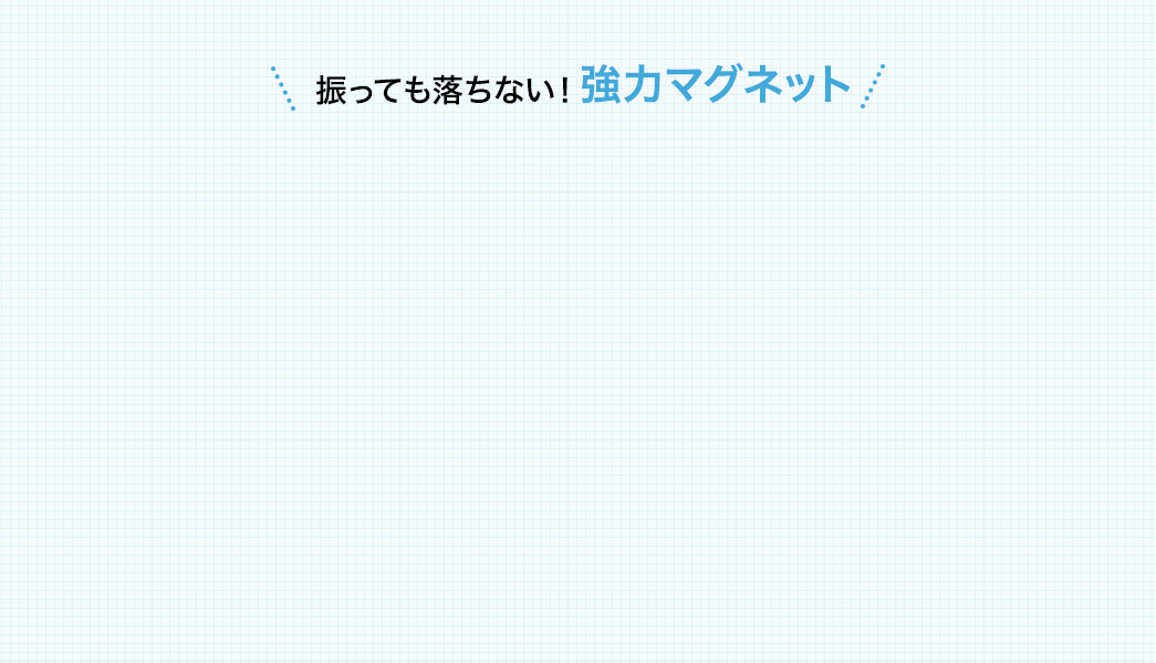 振っても落ちない 強力マグネット