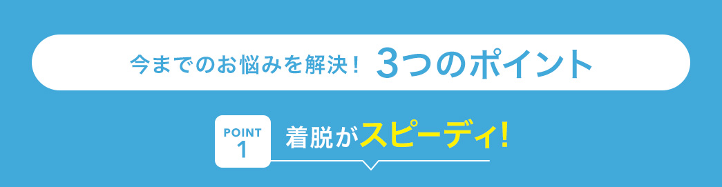 着脱がスピーディ