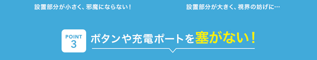 ボタンや充電ポートを塞がない