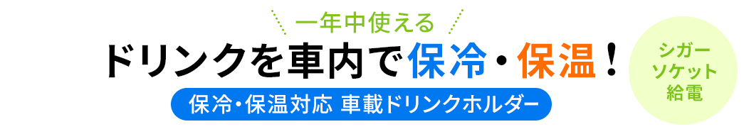 飲み物を保冷･保温できるホルダー