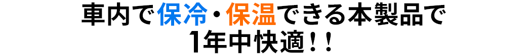 車内で保冷・保温できるので1年中使える