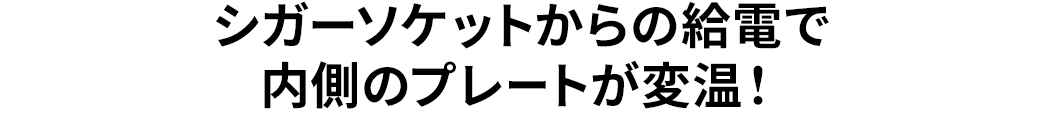 シガーソケットからの給電で 内側のプレートが変温