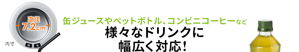 缶ジュースやペットボトル、コンビニコーヒーなど 様々なドリンクに幅広く対応