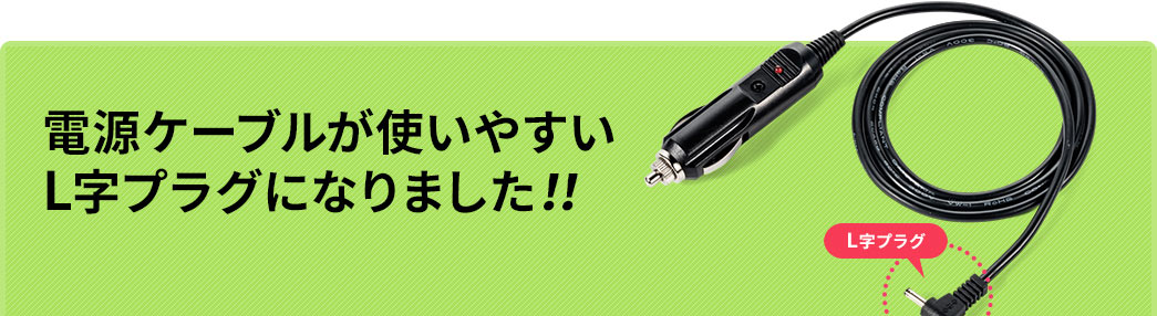 電源ケーブルが使いやすいL字プラグになりました