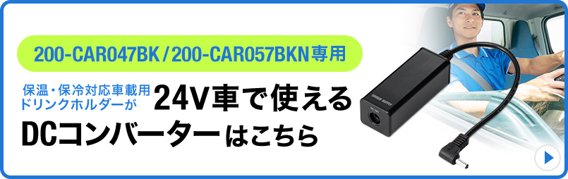 保温・保冷対応車載用ドリンクホルダーが24V車で使えるDCコンバーターはこちら