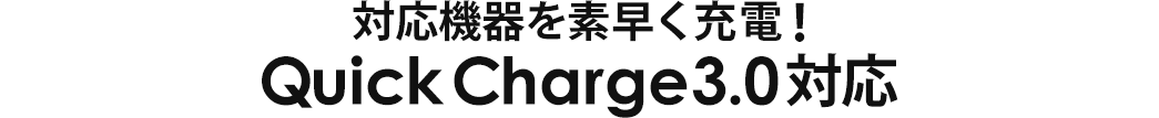 対応機器を素早く充電 Quick Charge3.0対応