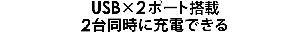 USB×2ポート搭載 2台同時に充電できる