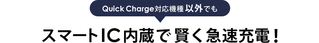 Quick Charge対応機種以外でもスマートIC内蔵で賢く急速充電