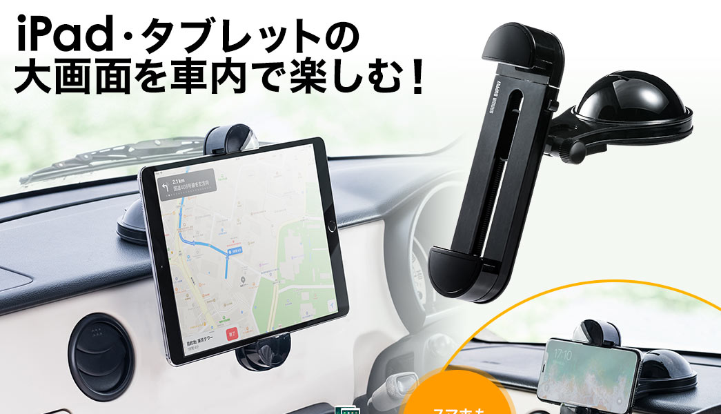 iPad・タブレットの大画面を車内で楽しむ