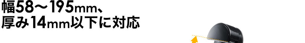 幅58〜195mm、厚み14mm以下に対応