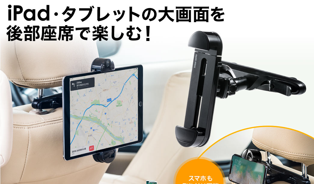 iPad・タブレットの大画面を後部座席で楽しむ