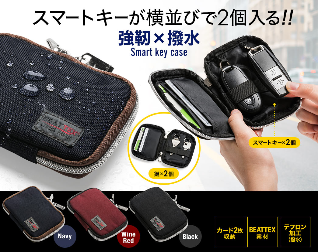 スマートキーが横並びで2個入る！強靭×撥水