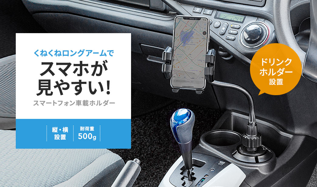 くねくねロングアームでスマホが見やすい スマートフォン車載ホルダー