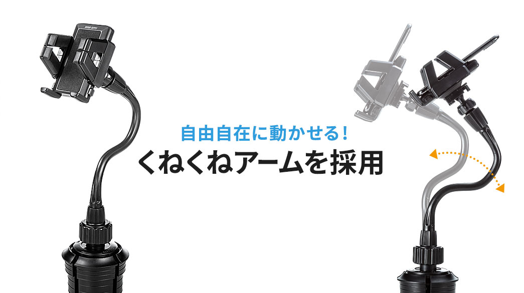 自由自在に動かせる くねくねアームを採用