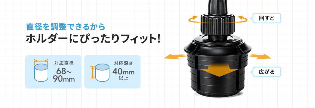 直径を調整できるからホルダーにぴったりフィット