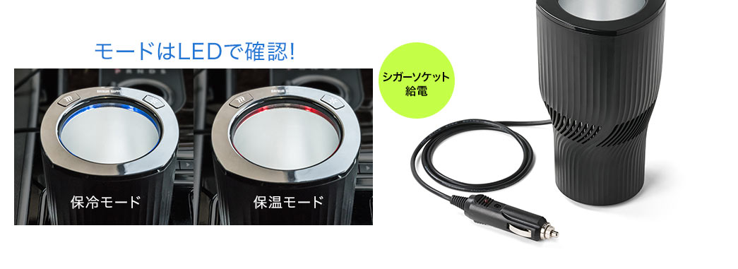 モードはLEDで確認 シガーソケット給電