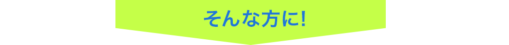 そんな方に