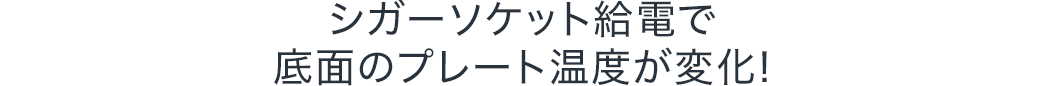 シガーソケット給電で底面のプレート温度が変化
