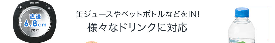 缶ジュースやペットボトルなどをIN 様々なドリンクに対応