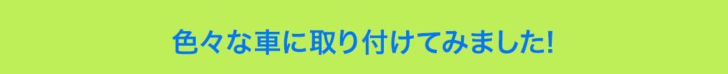 色々な車に取り付けてみました